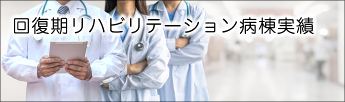 回復期病棟実績