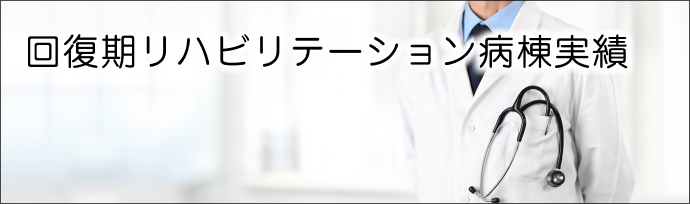 退院患者実績