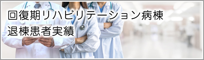 回復期病棟実績
