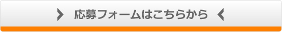 応募フォームはこちらから