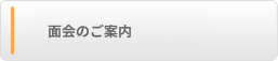 面会のご案内