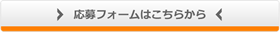 応募フォームはこちらから